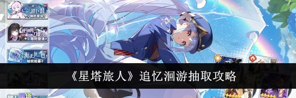 《星塔旅人》追忆洄游抽取攻略