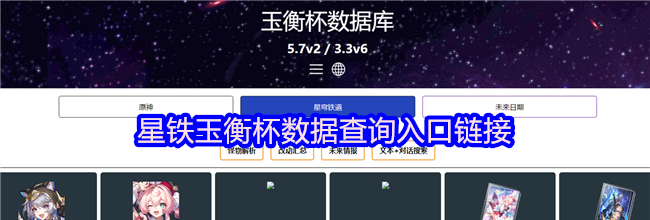 星铁玉衡杯数据查询入口链接
