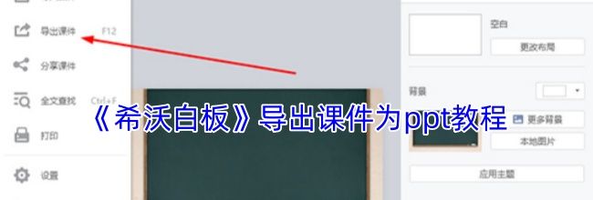 《希沃白板》导出课件为ppt教程