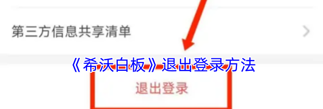 《希沃白板》退出登录方法
