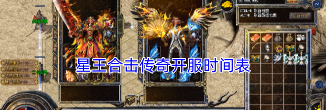 星王合击传奇开服时间表