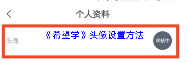 《希望学》头像设置方法