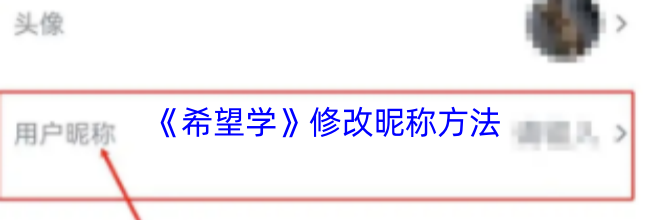 《希望学》修改昵称方法