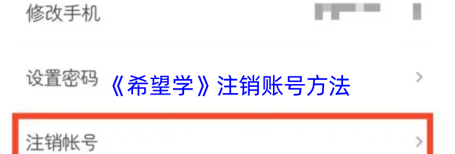 《希望学》注销账号方法