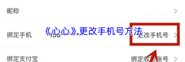 《心心》更改手机号方法