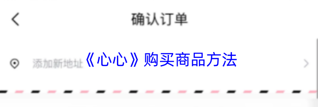 《心心》购买商品方法