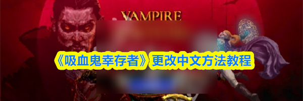 《吸血鬼幸存者》更改中文方法教程