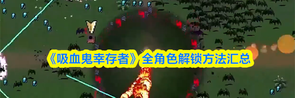 《吸血鬼幸存者》全角色解锁方法汇总