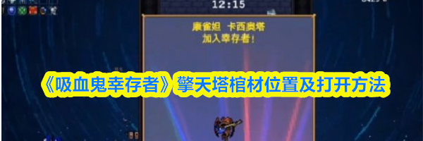 《吸血鬼幸存者》擎天塔棺材位置及打开方法