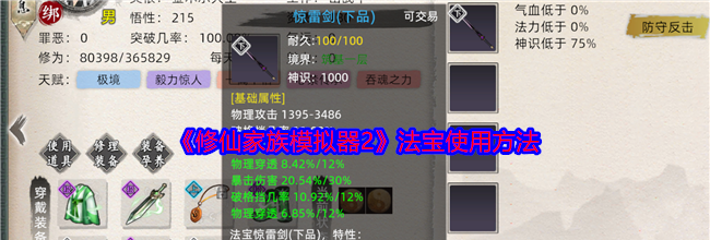 《修仙家族模拟器2》法宝使用方法