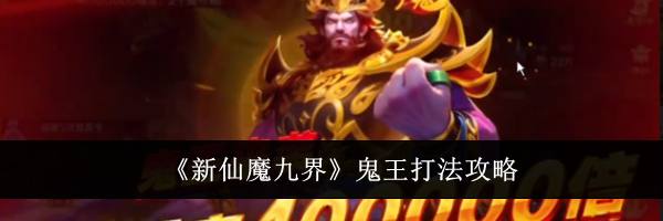 《新仙魔九界》鬼王打法攻略