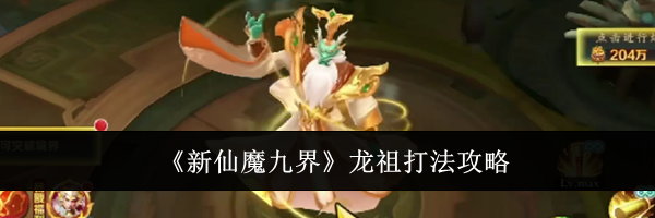 《新仙魔九界》龙祖打法攻略