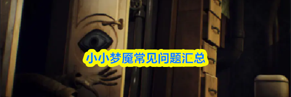 小小梦魇常见问题汇总