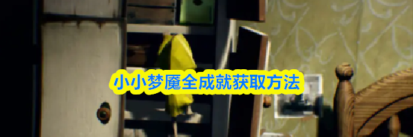 小小梦魇全成就获取方法