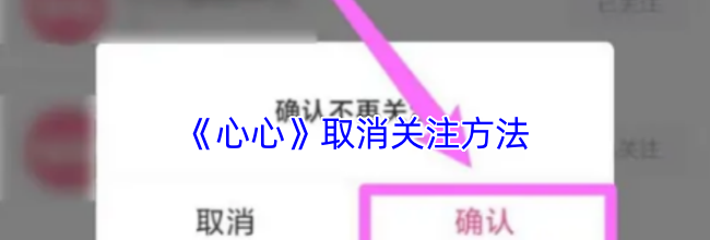 《心心》取消关注方法