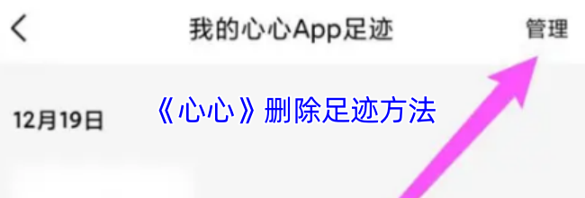 《心心》删除足迹方法