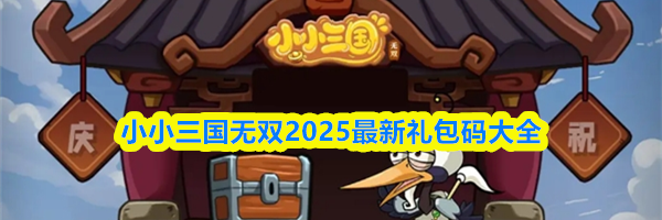 小小三国无双2025最新礼包码大全