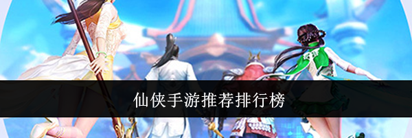 仙侠手游推荐排行榜