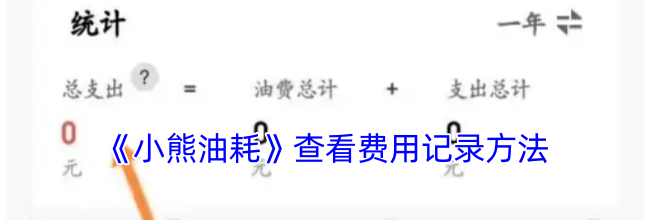 《小熊油耗》查看费用记录方法