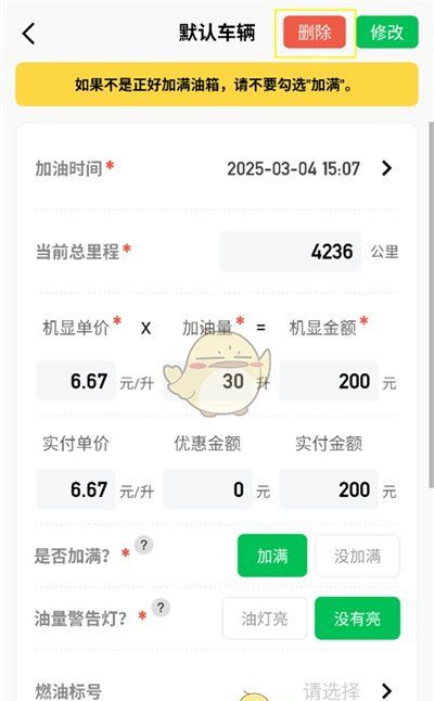 《小熊油耗》删除加油记录方法