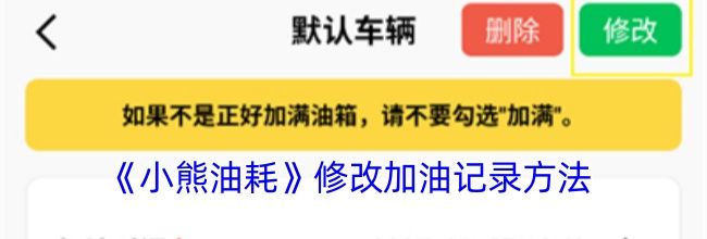 《小熊油耗》修改加油记录方法