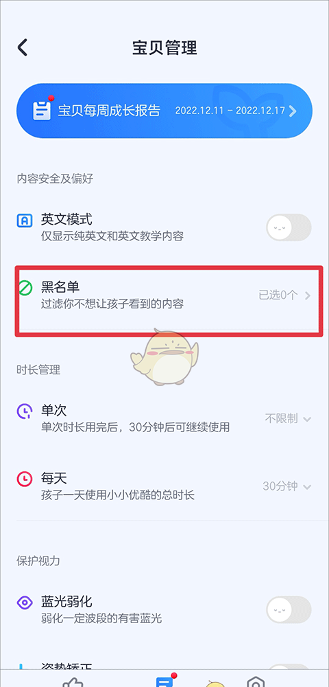 《小小优酷》设置黑名单方法