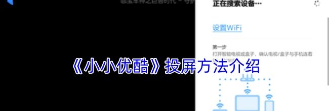 《小小优酷》投屏方法介绍