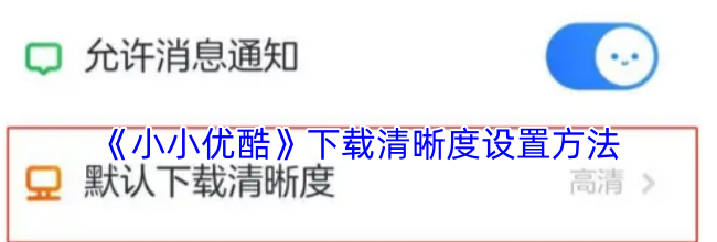 《小小优酷》下载清晰度设置方法