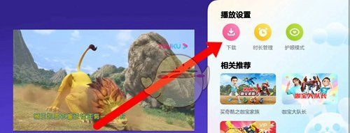 《小小优酷》下载视频方法