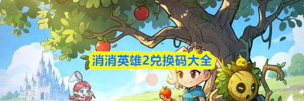 消消英雄2兑换码大全