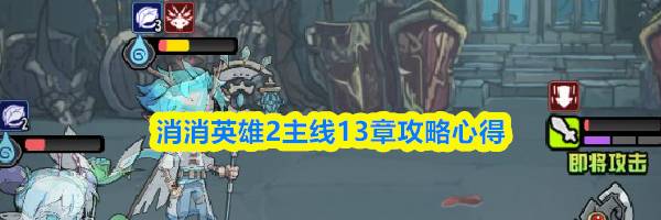 消消英雄2主线13章攻略心得