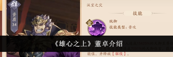 《雄心之上》董卓介绍