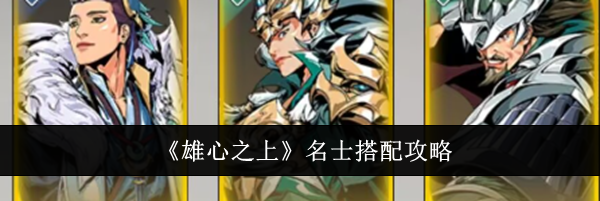 《雄心之上》名士搭配攻略