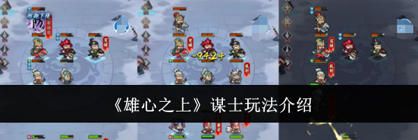 《雄心之上》谋士玩法介绍