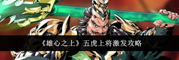 《雄心之上》五虎上将激发攻略