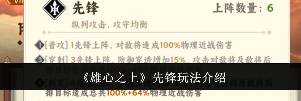 《雄心之上》先锋玩法介绍