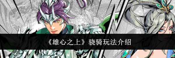 《雄心之上》骁骑玩法介绍