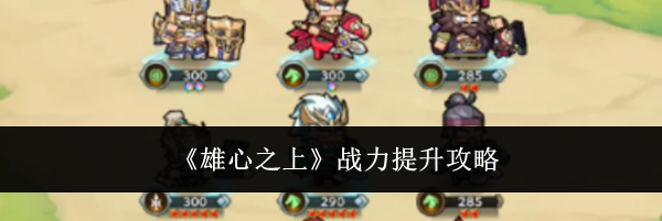 《雄心之上》战力提升攻略