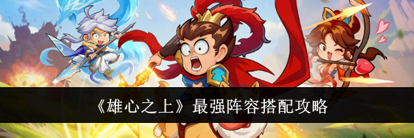 《雄心之上》最强阵容搭配攻略