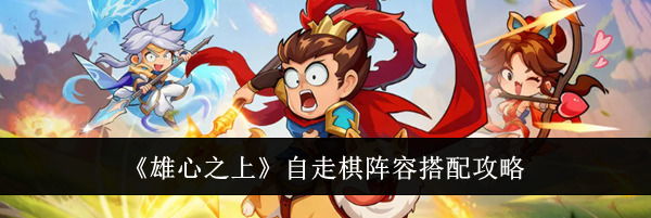 《雄心之上》自走棋阵容搭配攻略