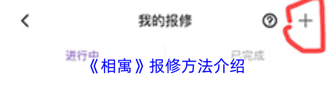 《相寓》报修方法介绍