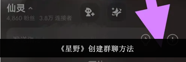 《星野》创建群聊方法
