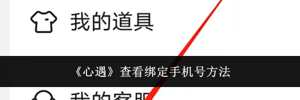 《心遇》查看绑定手机号方法