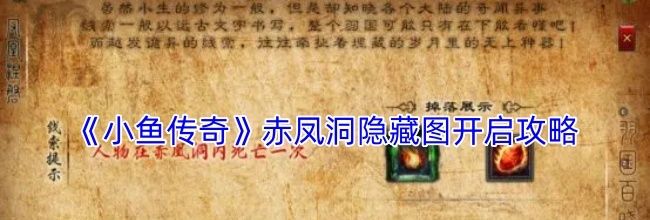 《小鱼传奇》赤凤洞隐藏图开启攻略