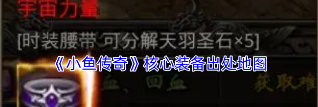 《小鱼传奇》核心装备出处地图