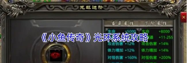 《小鱼传奇》新手玩法攻略