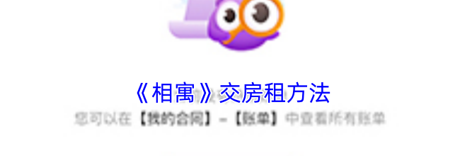 《相寓》交房租方法