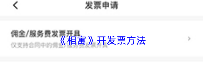 《相寓》开发票方法