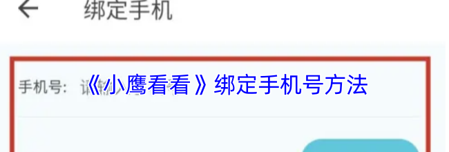 《小鹰看看》绑定手机号方法