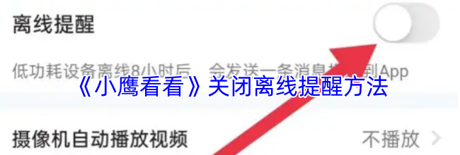 《小鹰看看》关闭离线提醒方法